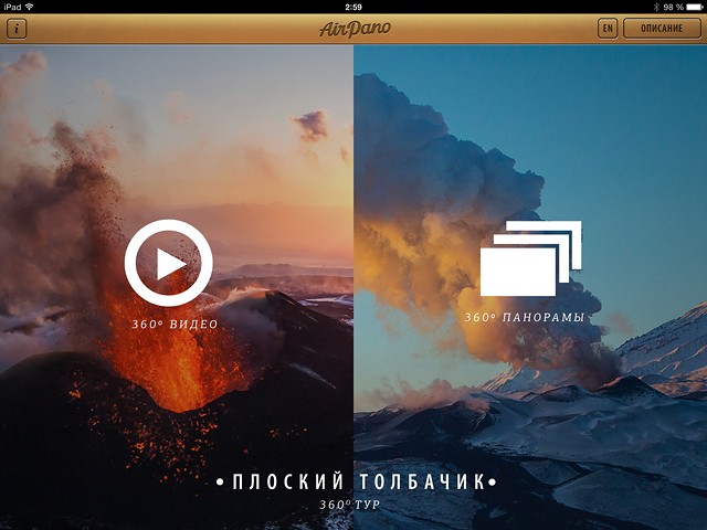 iPad приложение Вулкан 360