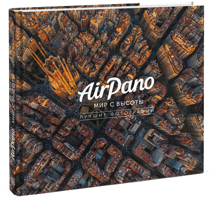 AirPano. Best photos of the world from above