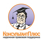 КонсультантПлюс