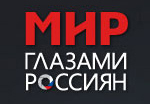 Мир глазами россиян