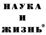 Научно-популярный журнал «Наука и жизнь»