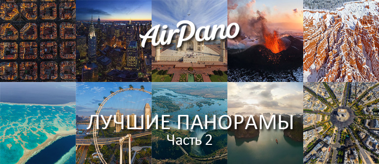   AirPano.  2 - AirPano.ru  360    3D    