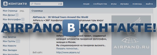 Deschiderea contul nostru Vkontakte - AirPano.ru • Panorama 360 programe de antenă • Tururi Virtuale 3D din întreaga lume