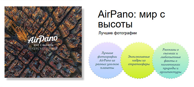 Книга «AirPano — мир с высоты, лучшие фотографии»