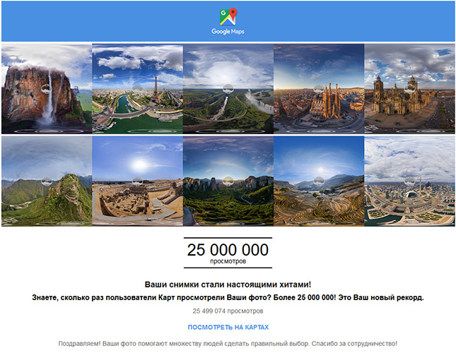 Более 25 000 000 просмотров на сайте Google Карты