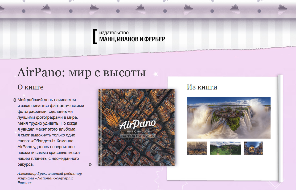 Книга AirPano в новогодней подборке издательства «Манн, Иванов и Фербер»