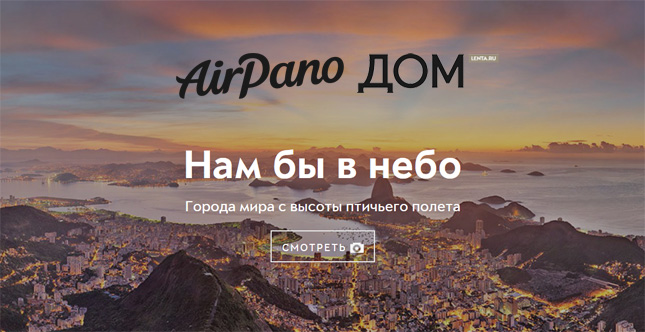 Лента.ру о проекте AirPano