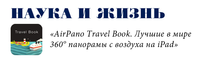 Статья об AirPano Travel Book в журнале «Наука и жизнь»