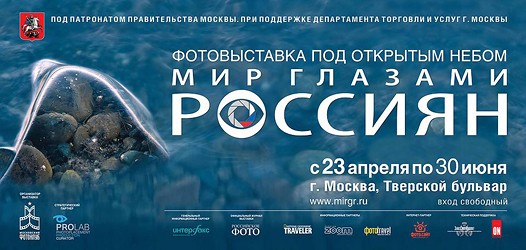 Выставка Мир Глазами Россиян