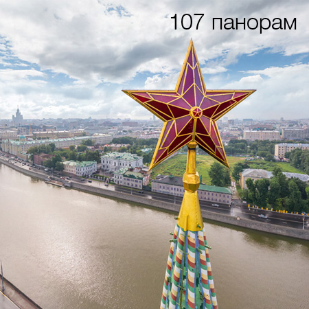 Москва. Большой виртуальный тур